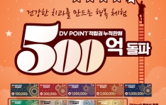 ����, DV Point ������, ���� �Ǹ� 500�� ����! 